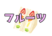 フルーツ